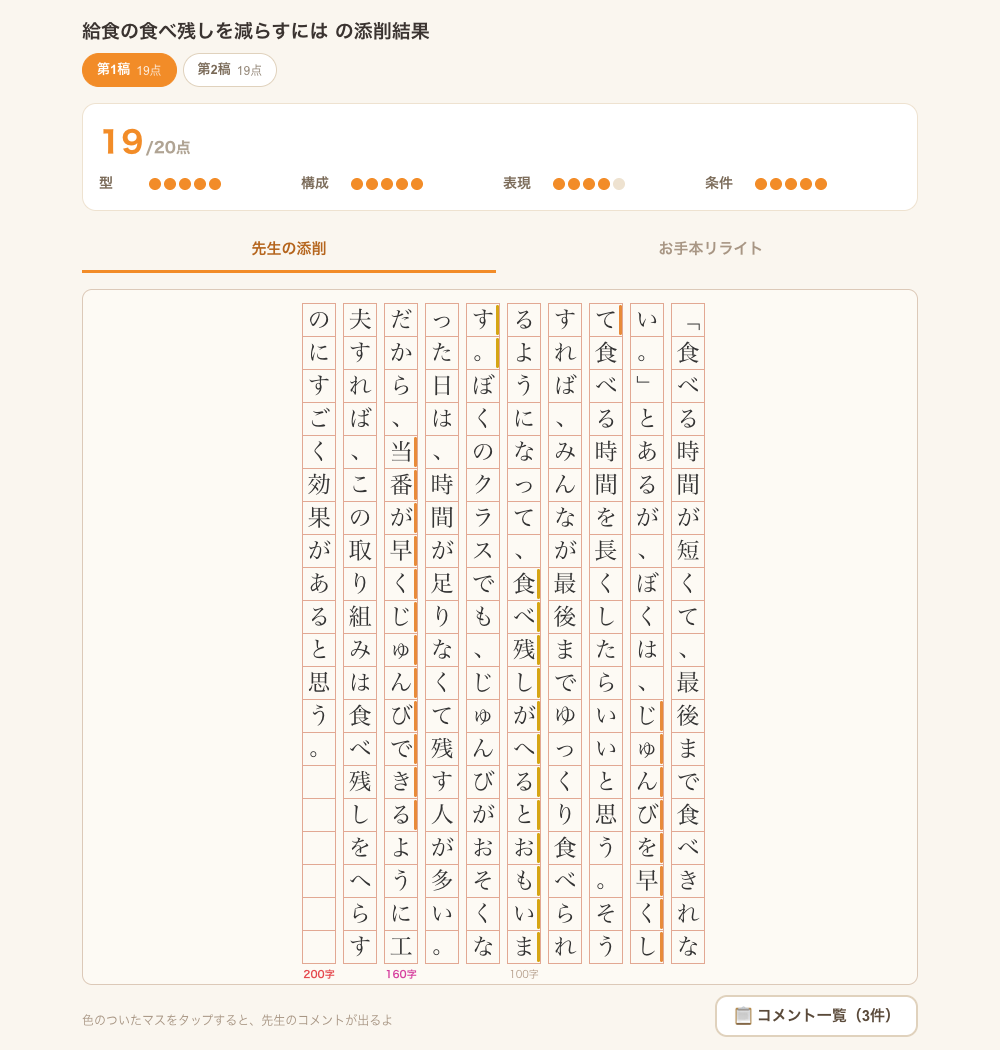 原稿用紙に直接添削が入ったサクブン先生の画面